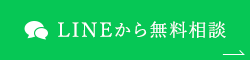 LINEから無料相談