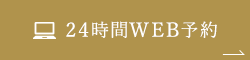 24時間WEB予約