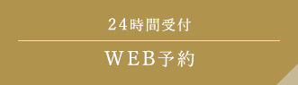 24時間受付 WEB予約