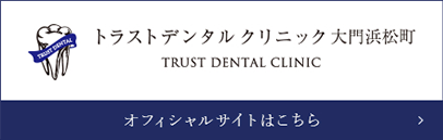 トラストデンタルクリニック大門浜松町 TRUST DENTAL CLINIC