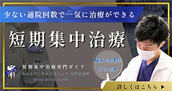 少ない通院回数で一気に治療ができる 短期集中治療 短期集中治療専門ガイド