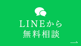 LINEから無料相談