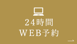 24時間WEB予約