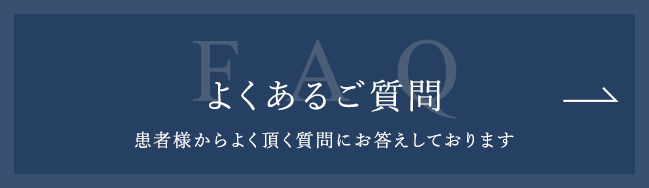 よくあるご質問