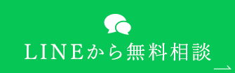 LINEから無料相談