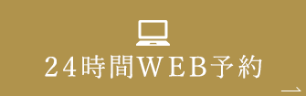 24時間WEB予約