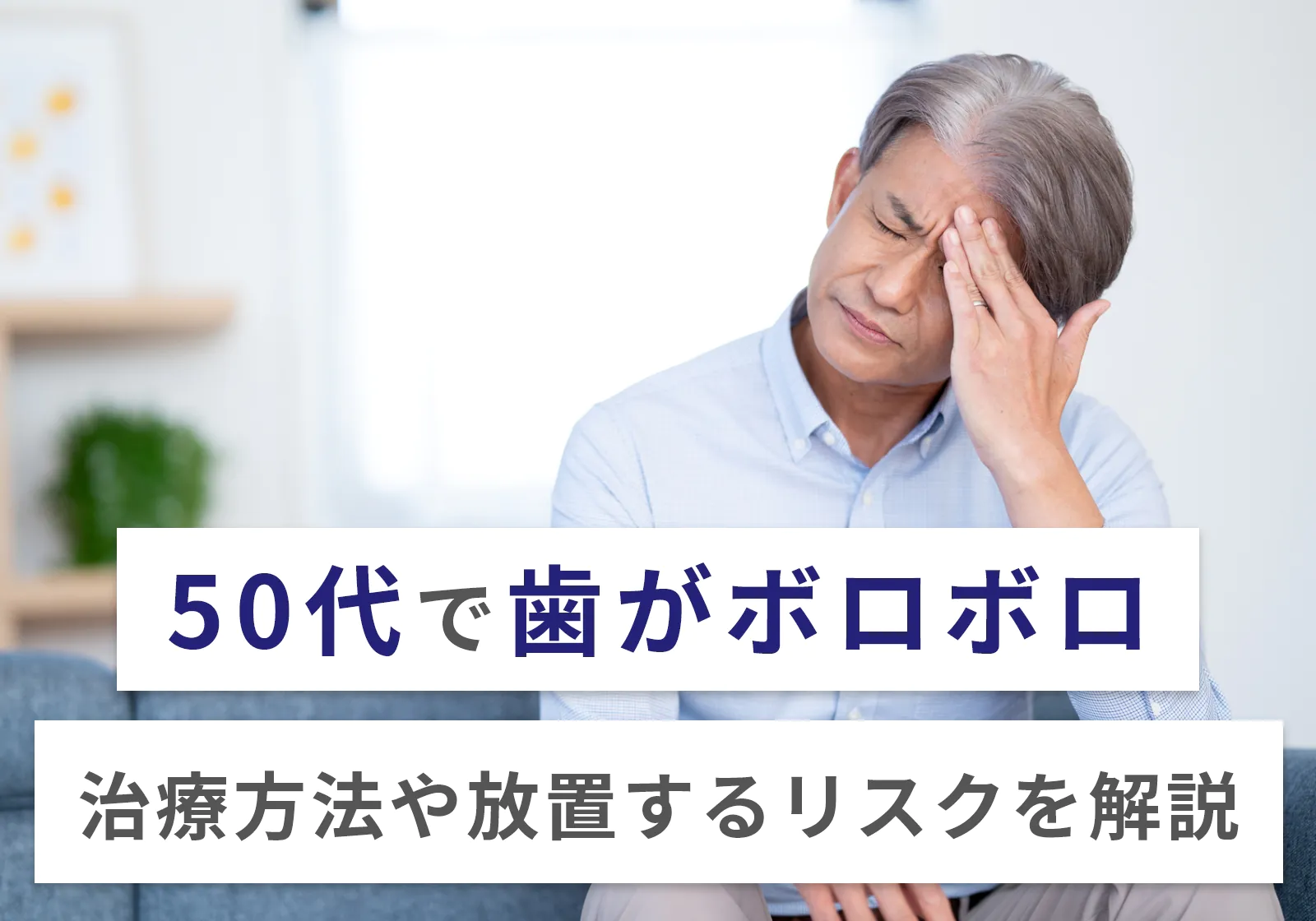 50代で歯がボロボロ・入れ歯の人の割合は？放置すると恥ずかしいのか、具体的な治療法を紹介