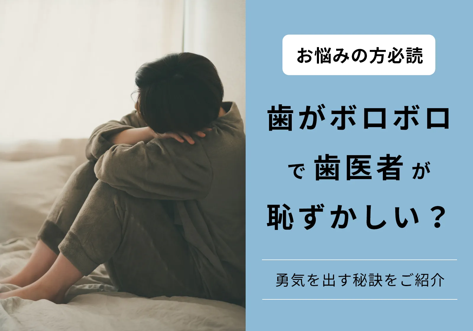 歯がボロボロで歯医者に行くのが恥ずかしい人必見！勇気を出す秘訣と放置するリスク