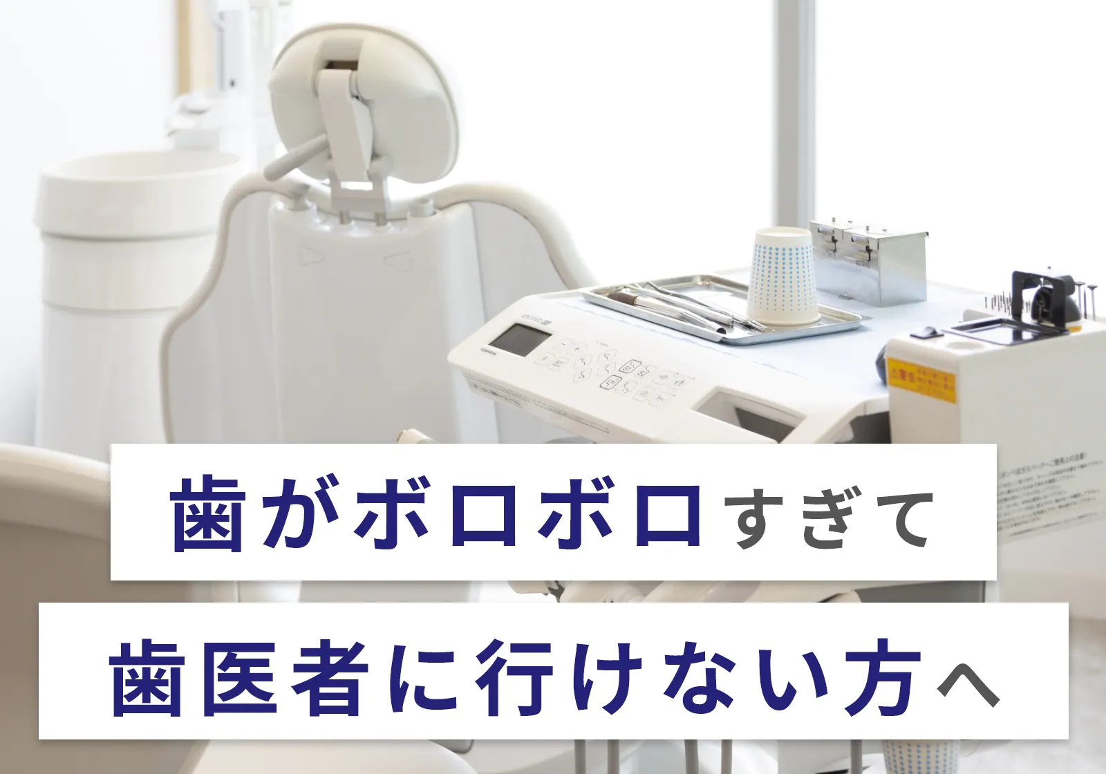 歯がボロボロすぎて歯医者に行けない人必見！5つの原因と放置の危険性を解説