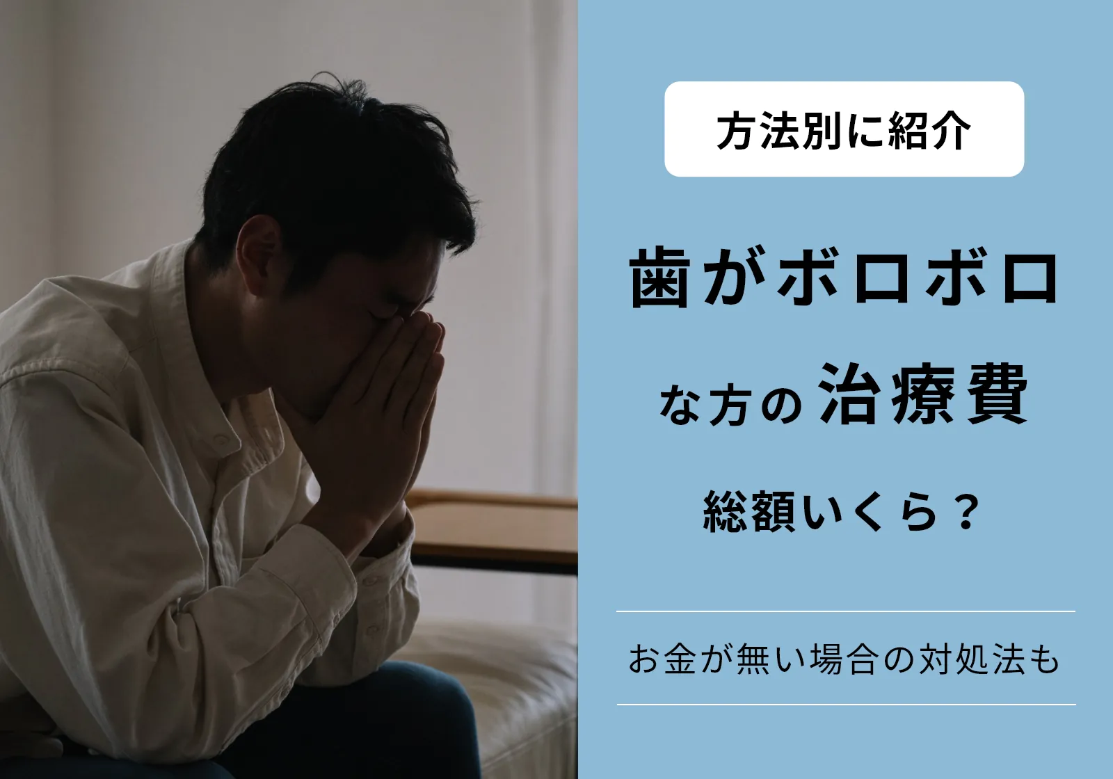 歯がボロボロだと治療費はいくらに？お金がない場合の対処法も紹介