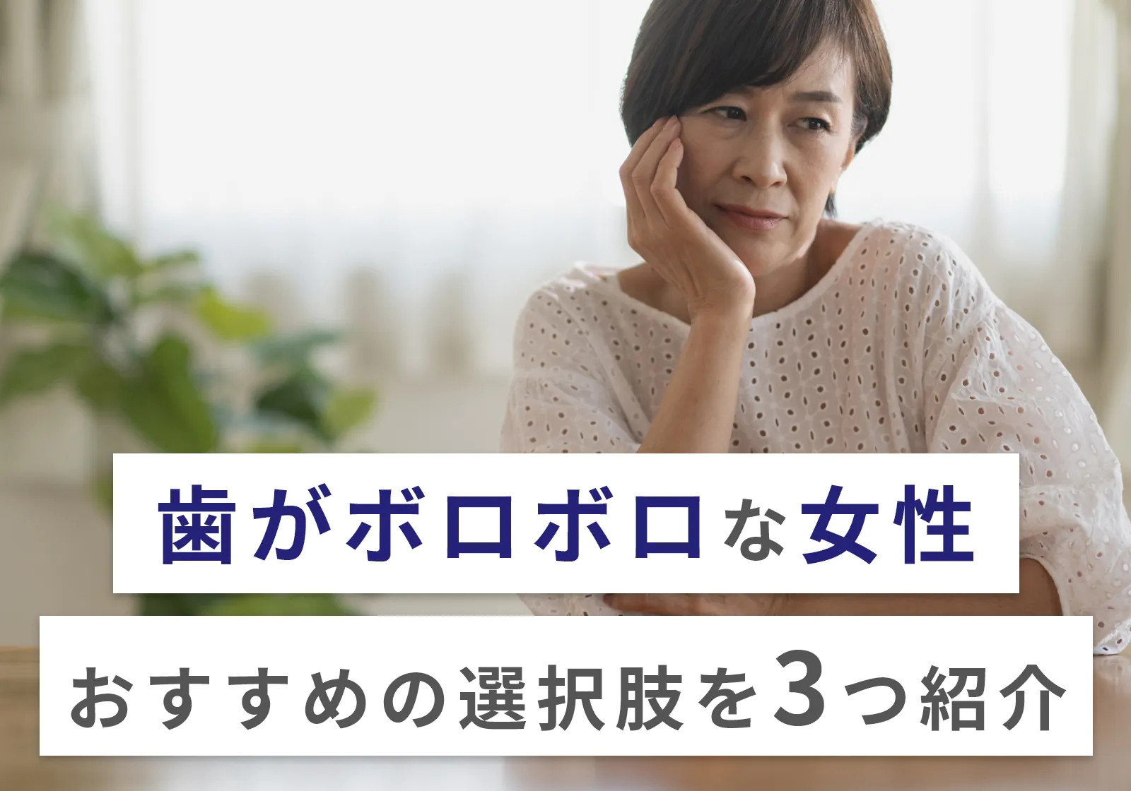 30代以上女性の歯がボロボロになりやすい3つの理由！お金がない場合の対処法も