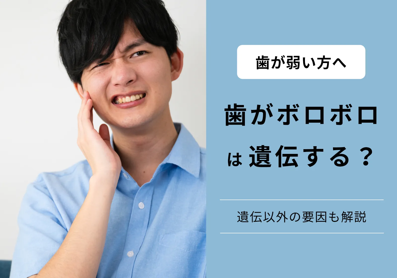 歯がボロボロは遺伝だから仕方ない？歯が生まれつき弱い人の特徴を紹介