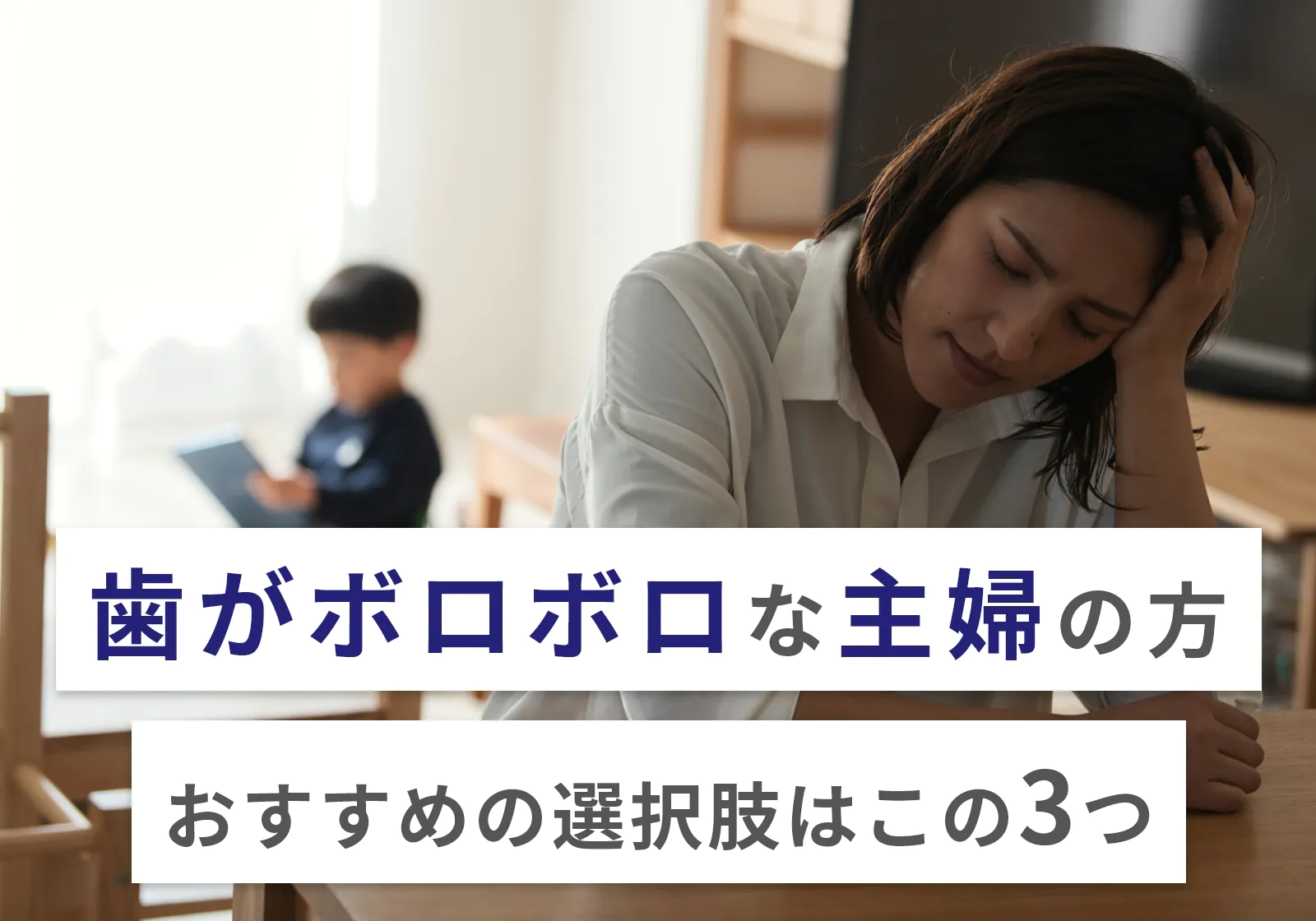 歯がボロボロで悩む主婦必見！選択肢やお金がない場合の対処法を紹介