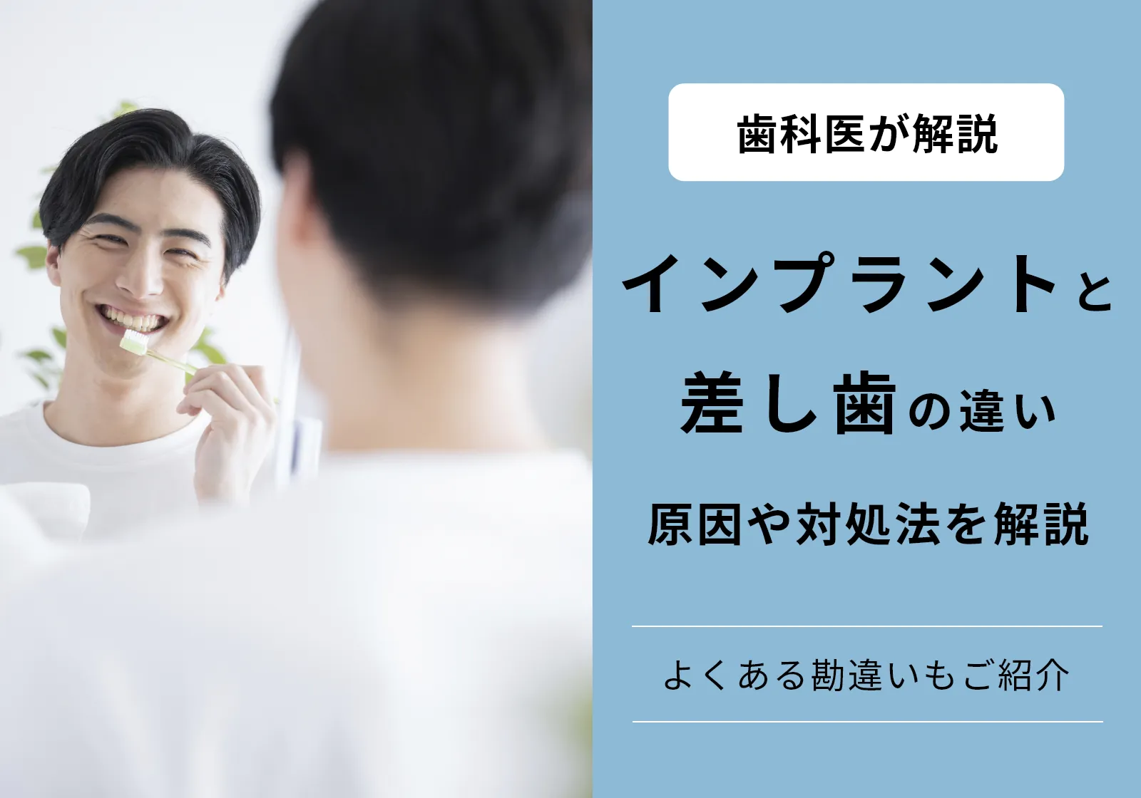 差し歯とインプラントの違いは3つ！寿命や値段といった観点からどっちが良いか解説