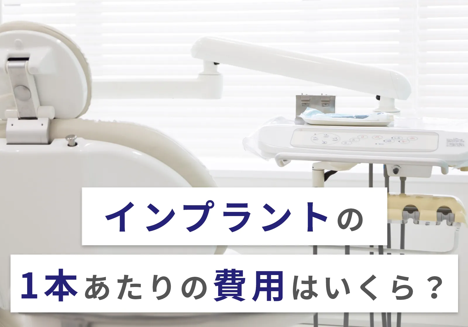 インプラント費用は1本40〜70万円！ 前歯と奥歯の違いや費用を抑える5つの方法を紹介