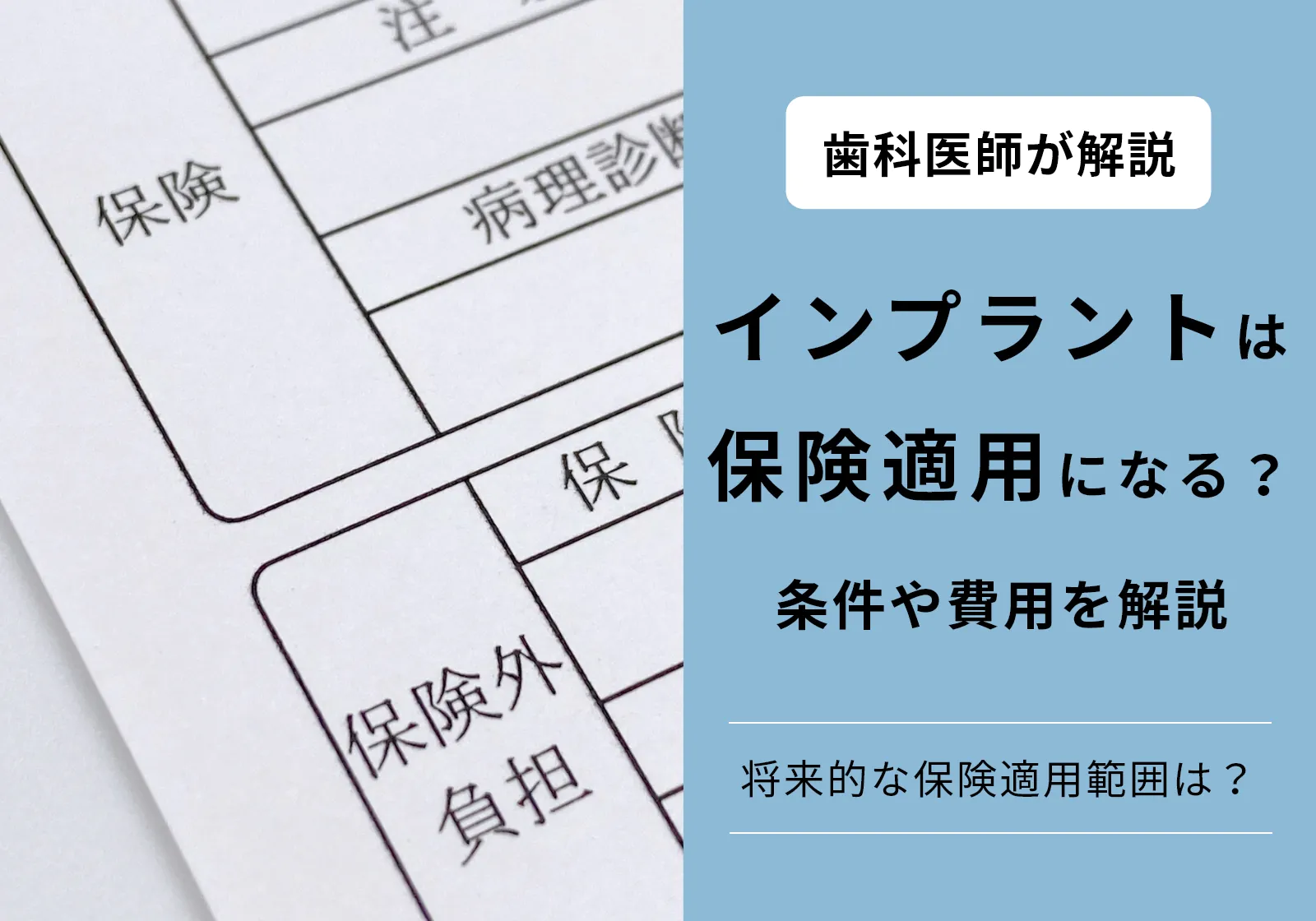 インプラントが保険適用になったのはいつから？条件が厳しすぎるって本当？将来についても解説